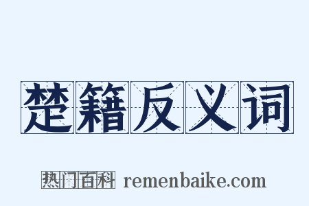 楚籍反义词是什么意思的图片